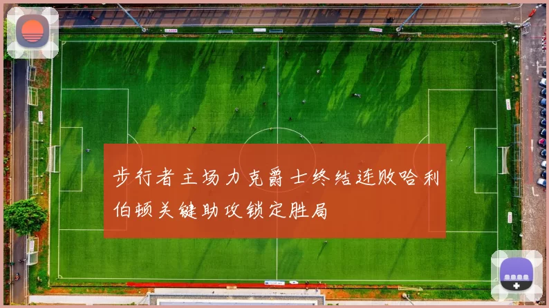 步行者主场力克爵士终结连败哈利伯顿关键助攻锁定胜局