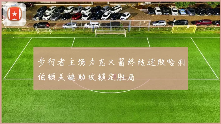 步行者主场力克火箭终结连败哈利伯顿关键助攻锁定胜局