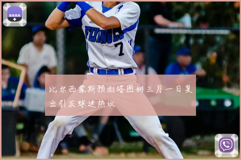 比尔西蒙斯预测塔图姆三月一日复出引发球迷热议