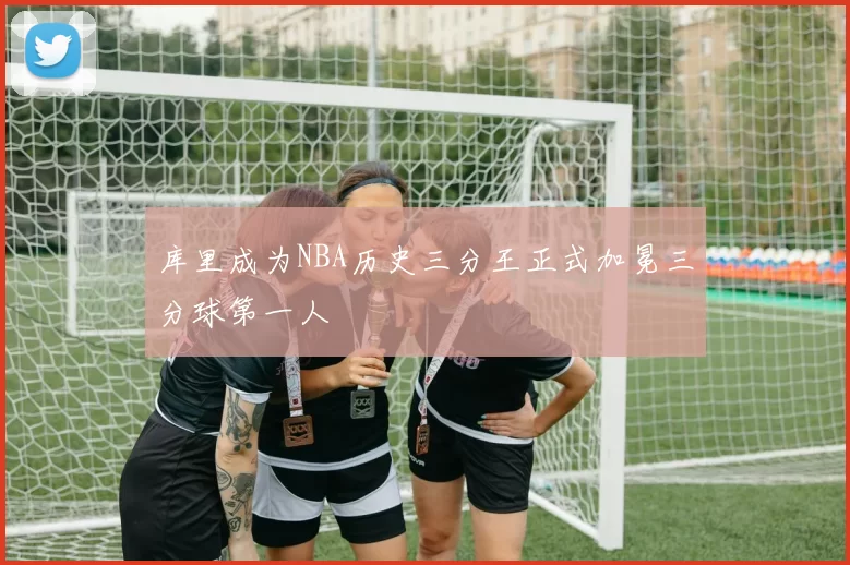 库里成为NBA历史三分王正式加冕三分球第一人