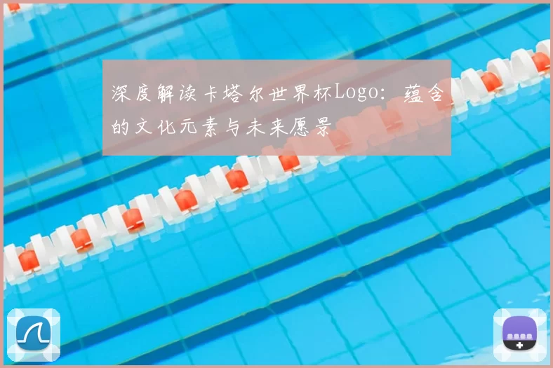 深度解读卡塔尔世界杯Logo:蕴含的文化元素与未来愿景