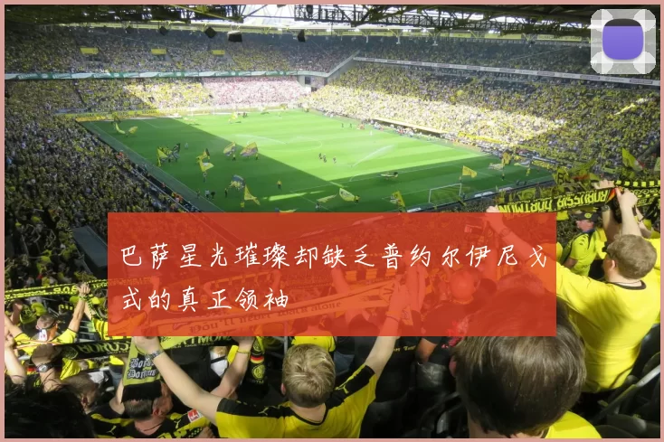 巴萨星光璀璨却缺乏普约尔伊尼戈式的真正领袖