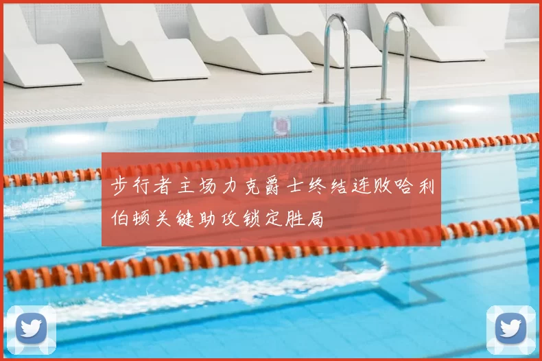 步行者主场力克爵士终结连败哈利伯顿关键助攻锁定胜局