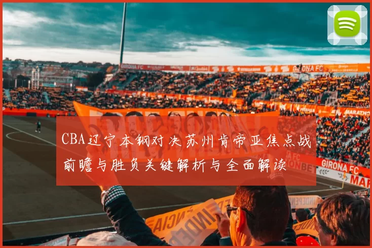 CBA辽宁本钢对决苏州肯帝亚焦点战前瞻与胜负关键解析与全面解读