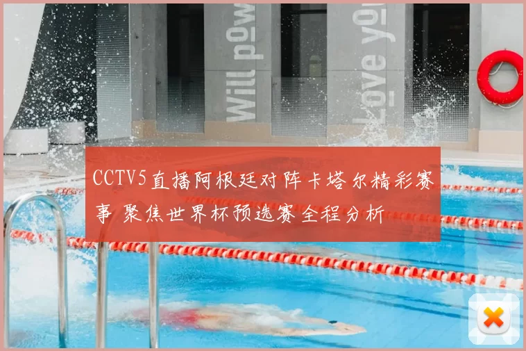 CCTV5直播阿根廷对阵卡塔尔精彩赛事 聚焦世界杯预选赛全程分析
