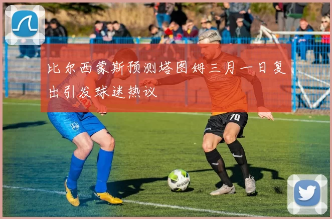 比尔西蒙斯预测塔图姆三月一日复出引发球迷热议
