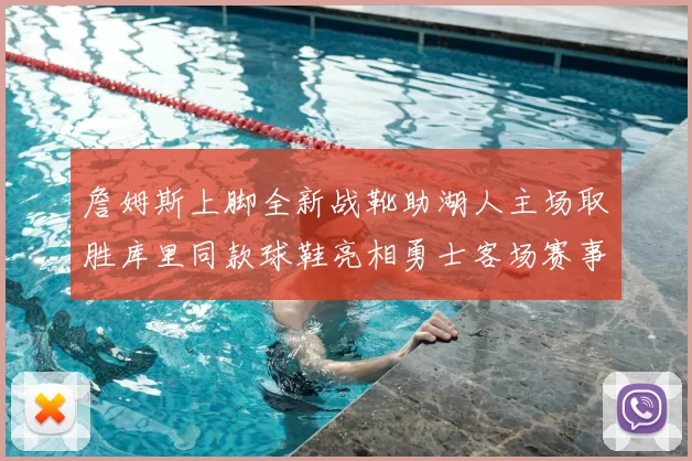 詹姆斯上脚全新战靴助湖人主场取胜库里同款球鞋亮相勇士客场赛事