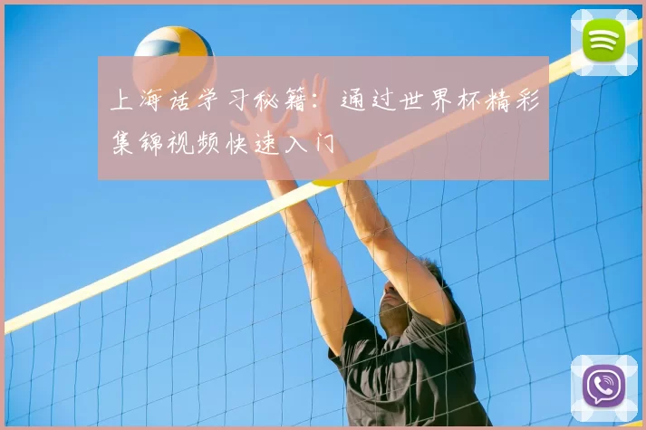 上海话学习秘籍：通过世界杯精彩集锦视频快速入门