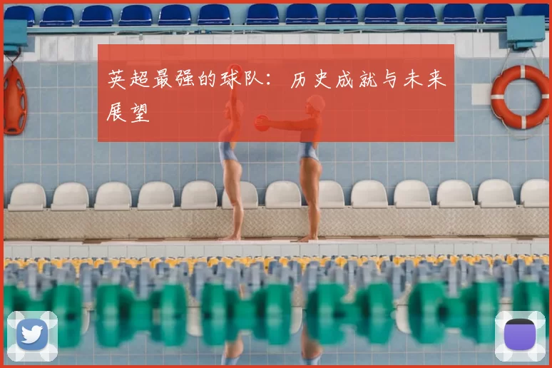 英超最强的球队：历史成就与未来展望