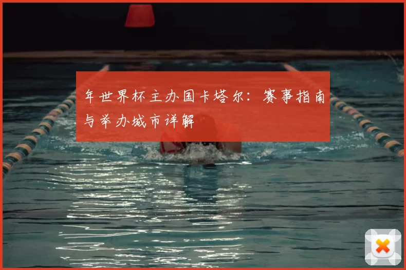 年世界杯主办国卡塔尔：赛事指南与举办城市详解