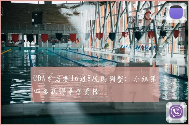 CBA季后赛16进8规则调整：小组第四名获得争夺资格