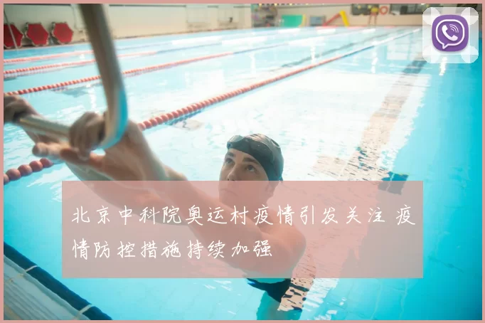 北京中科院奥运村疫情引发关注 疫情防控措施持续加强