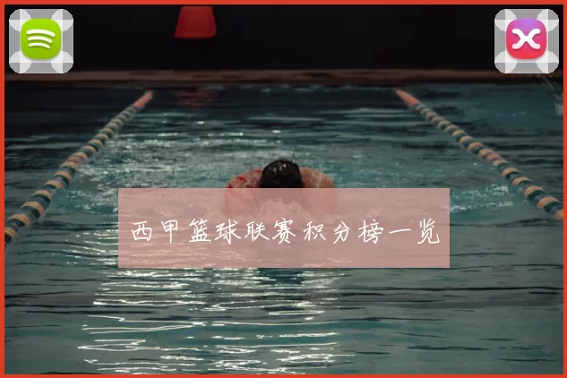 西甲篮球联赛积分榜一览