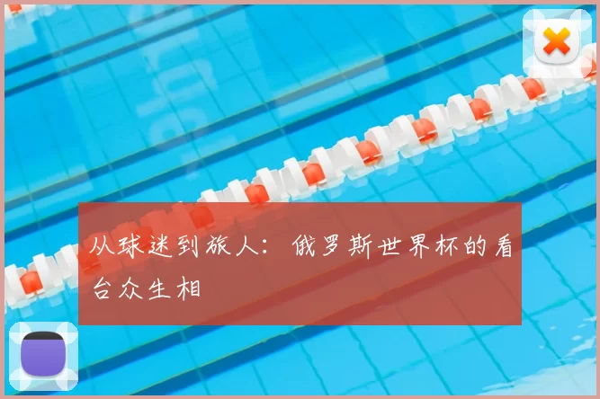 从球迷到旅人：俄罗斯世界杯的看台众生相