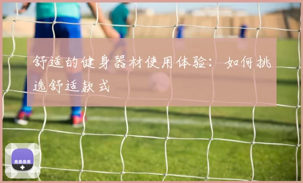 舒适的健身器材使用体验：如何挑选舒适款式