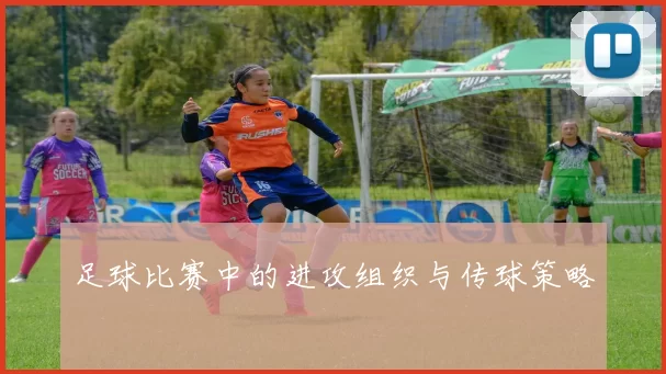 足球比赛中的进攻组织与传球策略