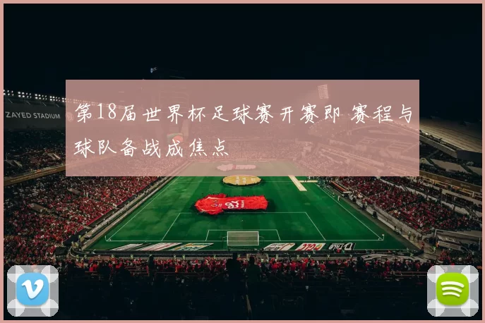 第18届世界杯足球赛开赛即 赛程与球队备战成焦点