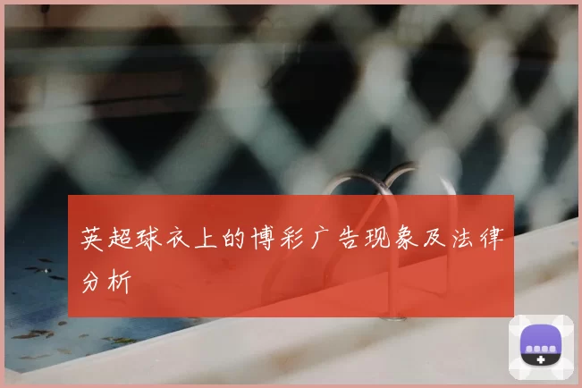 英超球衣上的博彩广告现象及法律分析