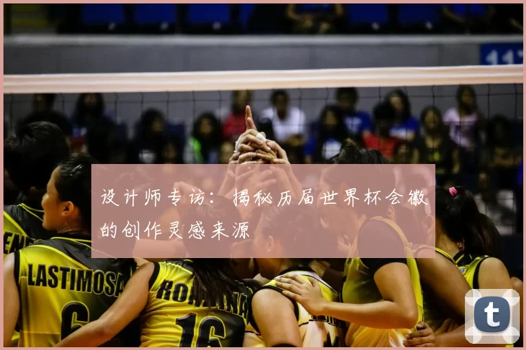 设计师专访：揭秘历届世界杯会徽的创作灵感来源