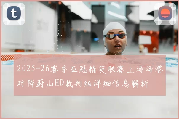2025-26赛季亚冠精英联赛上海海港对阵蔚山HD裁判组详细信息解析