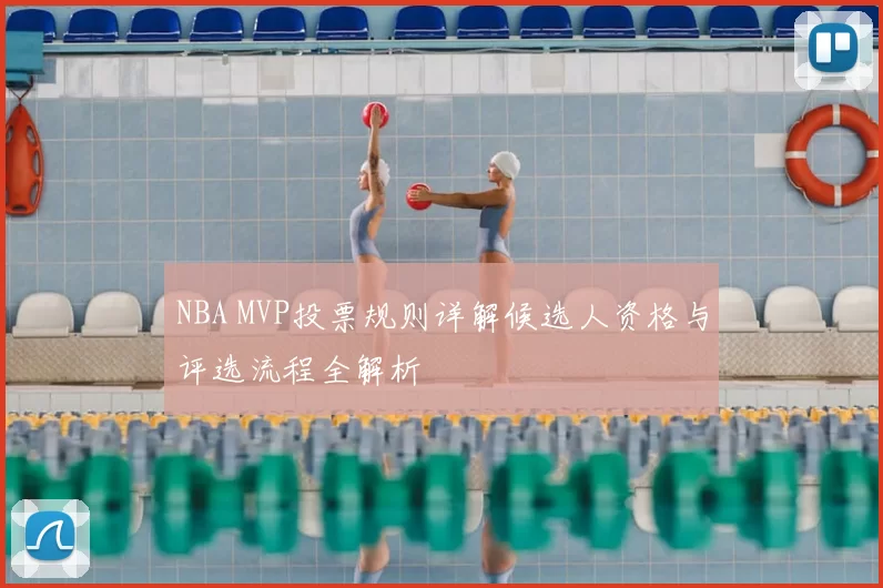 NBA MVP投票规则详解候选人资格与评选流程全解析