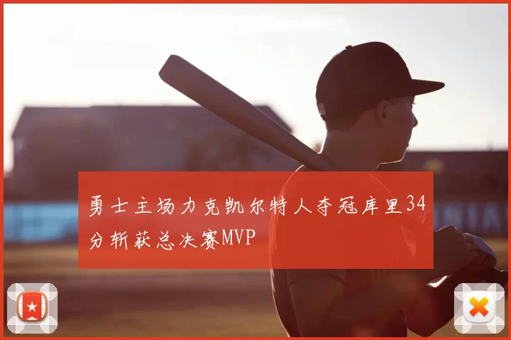 勇士主场力克凯尔特人夺冠库里34分斩获总决赛MVP