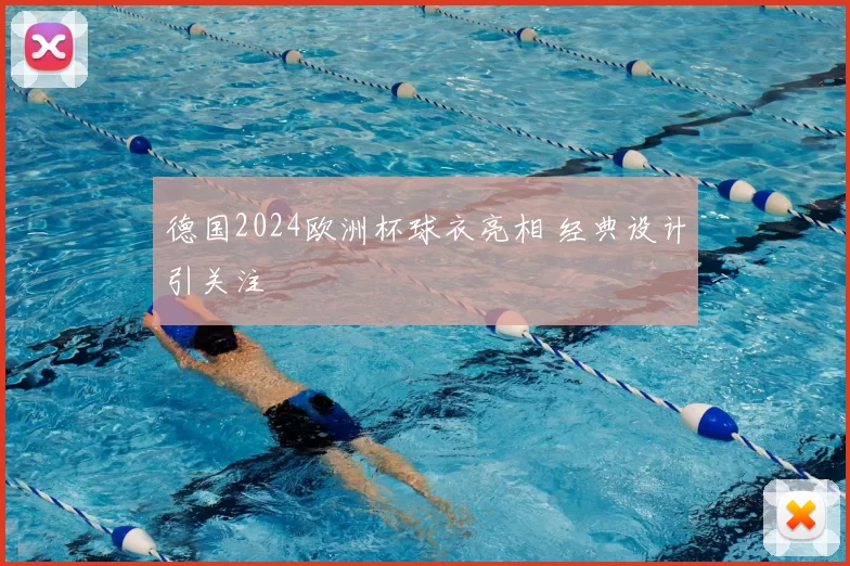 德国2024欧洲杯球衣亮相 经典设计引关注